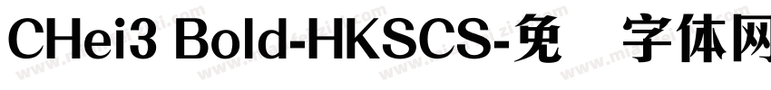 CHei3 Bold-HKSCS字体转换
